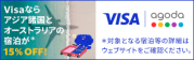 Visa優待特典Agodaキャンペーン