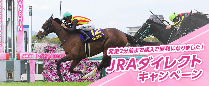 発走2分前まで購入で便利になりました！JRAダイレクトキャンペーン
