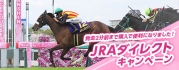 発走2分前まで購入で便利になりました！JRAダイレクトキャンペーン
