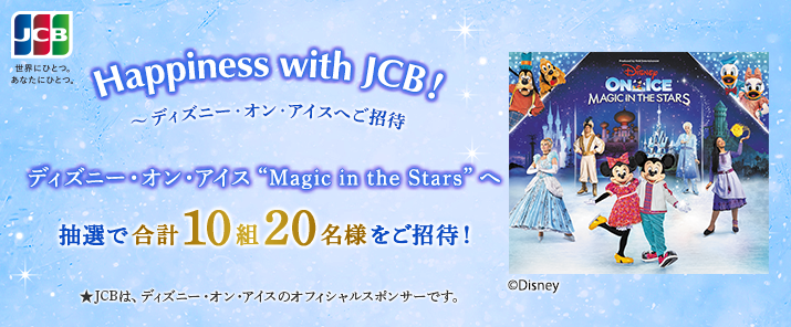 【JCB presents】Happiness with JCB！～ディズニー・オン・アイスへご招待