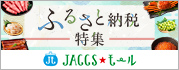 【JACCSモール】春夏の返礼品をチェック!