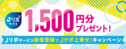 もれなくもらえる！1,500円分プレゼント！Jリボサービス新規登録でJデポ上乗せ！キャンペーン