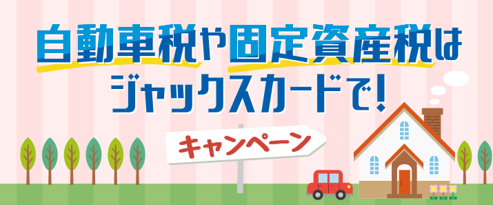 自動車税や固定資産税はジャックスカードで！キャンペーン