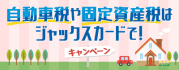 自動車税や固定資産税はジャックスカードで！キャンペーン