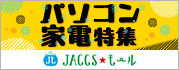 【JACCSモール】おすすめのお買い物情報をピックアップ！