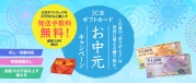 JCBギフトカードお中元キャンペーン