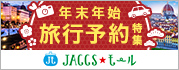 【JACCSモール】年末年始は早めにご予約を!