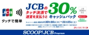 JCB のタッチ決済で公共交通機関に乗ろう！30％キャッシュバックキャンペーン