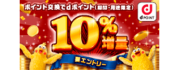 ポイント交換でdポイント10％増量キャンペーン！