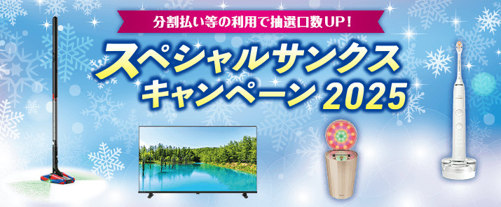 分割払い等の利用で抽選口数UP！スペシャルサンクスキャンペーン2025