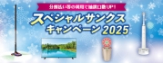 分割払い等の利用で抽選口数UP！スペシャルサンクスキャンペーン2025