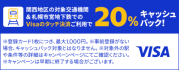 「Visaのタッチ決済で鉄道がお得！20％キャッシュバック！」キャンペーン