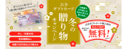 JCBギフトカード冬の贈り物キャンペーン