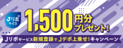 もれなくもらえる！1,500円分プレゼント！Jリボサービス新規登録でJデポ上乗せ！キャンペーン
