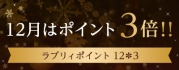ジャックスカードゴールド＆美otopeカード会員様限定　12月はラブリィポイントが3倍!!　カードを使ってポイントをためよう!!
