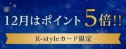 R-styleカード会員様限定　12月はラブリィポイントが5倍!!　カードを使ってポイントをためよう!!