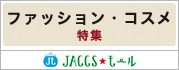 【JACCSモール】この冬おすすめのお買い物情報をピックアップ