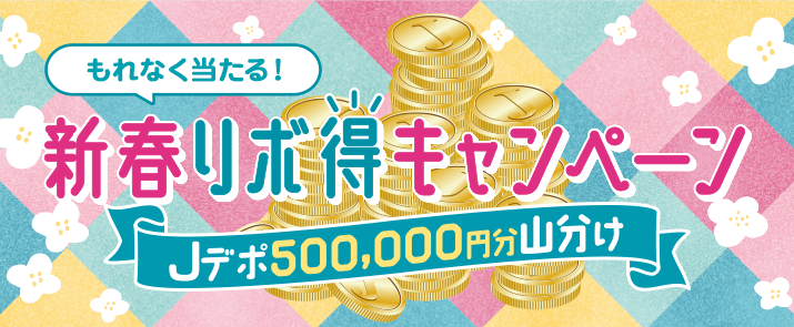 もれなく当たる！新春リボ得キャンペーン