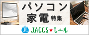 【JACCSモール】人気ショップの注目情報が勢揃い