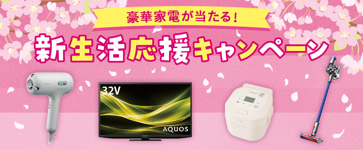 豪華家電が当たる!新生活応援キャンペーン