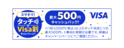 スマホで!タッチでVisa割キャンペーン!
