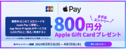 JCBでApple Payをはじめよう！Apple Gift Cardプレゼントキャンペーン