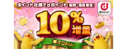 ポイント交換でdポイント10％増量キャンペーン！