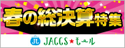【JACCSモール】特別なお買い物情報をまとめてご紹介