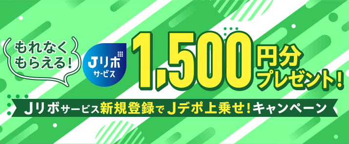 【毎月開催】もれなくもらえる！1,500円分プレゼント！Jリボサービス新規登録でJデポ上乗せ！キャンペーン
