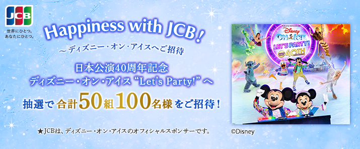 【JCB presents】Happiness with JCB！～ディズニー・オン・アイスへご招待