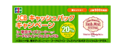 JCB キャッシュバックキャンペーン in 東京ディズニーシー（R）・フード&ワイン・フェスティバル