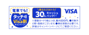 電車でも！タッチでVisa割キャンペーン