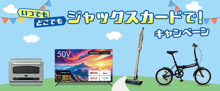 いつでもどこでもジャックスカードで！キャンペーン