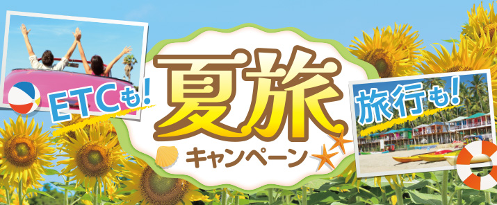 ETCも！旅行も！夏旅キャンペーン							 							