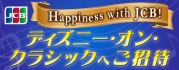 【JCB presents】Happiness with JCB! ディズニー・オン・クラシック 2026