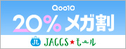【JACCSモール】『メガ割』開催中！Qoo10でポイント/JデポGET！