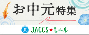 【JACCSモール】お世話になっている方へ素敵な夏の贈り物