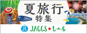 【JACCSモール】お盆休みや週末など人気日程のご予約はお早めに
