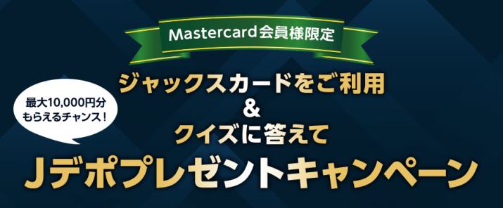 【Mastercard会員様限定】ジャックスカードをご利用&クイズに答えてJデポプレゼントキャンペーン