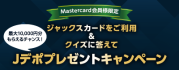 【Mastercard会員様限定】ジャックスカードをご利用&クイズに答えてJデポプレゼントキャンペーン