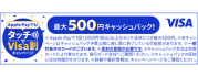 Apple Payで！タッチでVisa割キャンペーン！ 