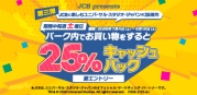 ＜JCB presents＞土曜日はユニバーサル・スタジオ・ジャパンで25％キャッシュバック！