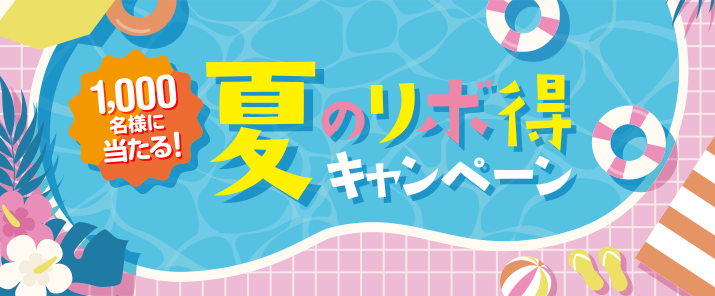 1,000名様に当たる！夏のリボ得キャンペーン