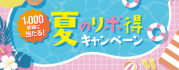 1,000名様に当たる!夏のリボ得キャンペーン