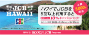 <JCB presents>ハワイでJCBを5回以上利用すると10%キャッシュバック!