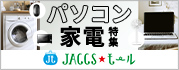 【JACCSモール】今おすすめのお買い物情報をチェック
