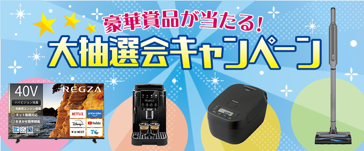 豪華賞品が当たる！大抽選会キャンペーン
