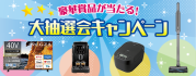 豪華賞品が当たる！大抽選会キャンペーン
