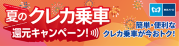 夏のクレカ乗車還元キャンペーン!