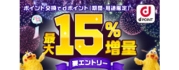 ポイント交換でdポイント最大15％増量キャンペーン